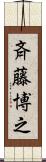 斉藤博之 Scroll