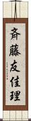 斉藤友佳理 Scroll