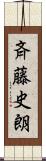 斉藤史朗 Scroll