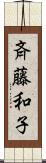 斉藤和子 Scroll