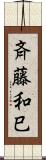 斉藤和巳 Scroll