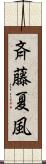 斉藤夏風 Scroll