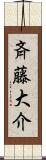 斉藤大介 Scroll