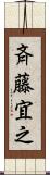 斉藤宜之 Scroll