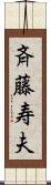 斉藤寿夫 Scroll