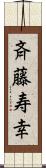 斉藤寿幸 Scroll