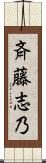 斉藤志乃 Scroll