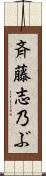 斉藤志乃ぶ Scroll