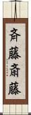 斉藤斎藤 Scroll