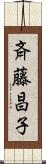 斉藤昌子 Scroll