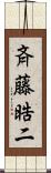 斉藤晧二 Scroll