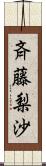 斉藤梨沙 Scroll