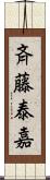 斉藤泰嘉 Scroll