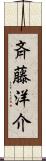 斉藤洋介 Scroll