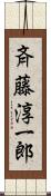 斉藤淳一郎 Scroll