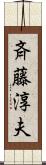 斉藤淳夫 Scroll