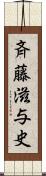 斉藤滋与史 Scroll