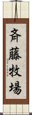 斉藤牧場 Scroll