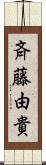 斉藤由貴 Scroll