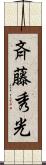 斉藤秀光 Scroll