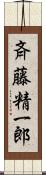 斉藤精一郎 Scroll