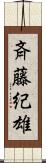 斉藤紀雄 Scroll