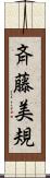 斉藤美規 Scroll