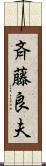 斉藤良夫 Scroll