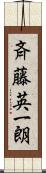 斉藤英一朗 Scroll