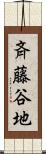斉藤谷地 Scroll