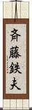 斉藤鉄夫 Scroll