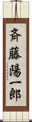 斉藤陽一郎 Scroll