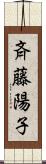 斉藤陽子 Scroll