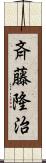 斉藤隆治 Scroll