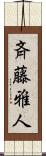 斉藤雅人 Scroll