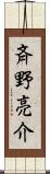 斉野亮介 Scroll