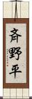斉野平 Scroll