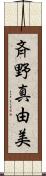 斉野真由美 Scroll