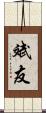 斌友 Scroll