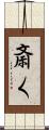 斎く Scroll