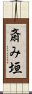 斎み垣 Scroll