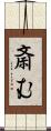 斎む Scroll