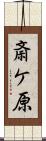 斎ケ原 Scroll