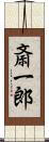 斎一郎 Scroll