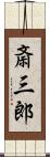 斎三郎 Scroll