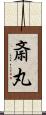 斎丸 Scroll