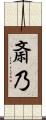 斎乃 Scroll