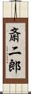斎二郎 Scroll
