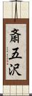 斎五沢 Scroll