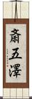 斎五澤 Scroll